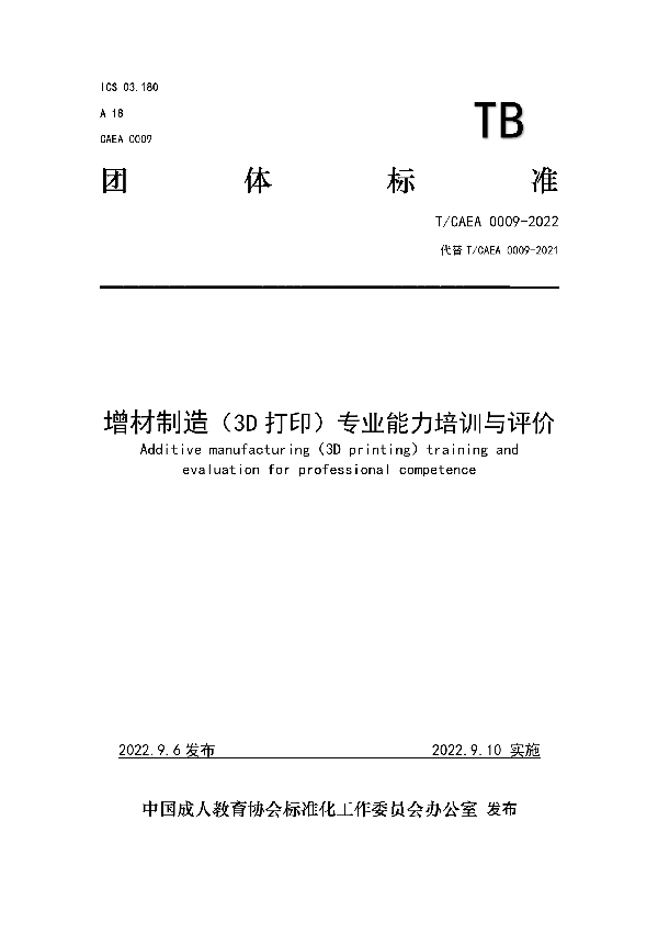 增材制造（3D打印）专业能力培训与评价 (T/CAEA 0009-2022)