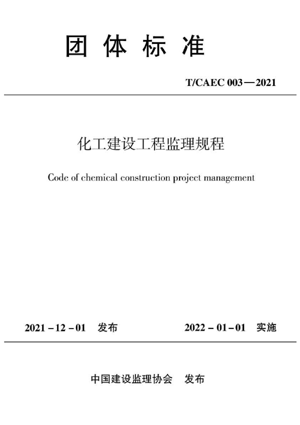 化工建设工程监理规程 (T/CAEC 003-2021)