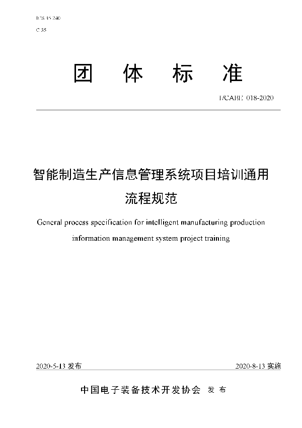 智能制造生产信息管理系统项目培训通用流程规范 (T/CAEE 018-2020)