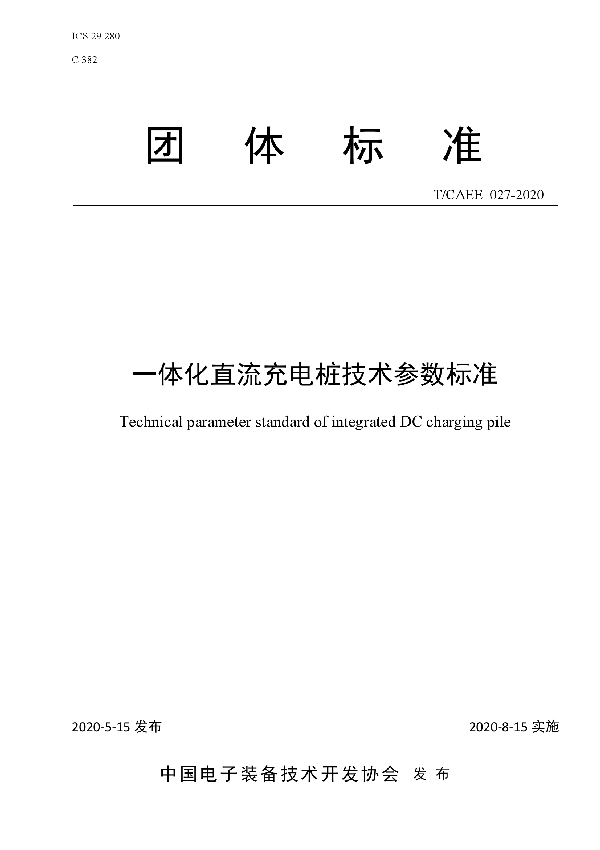 一体化直流充电桩技术参数标准 (T/CAEE 027-2020)