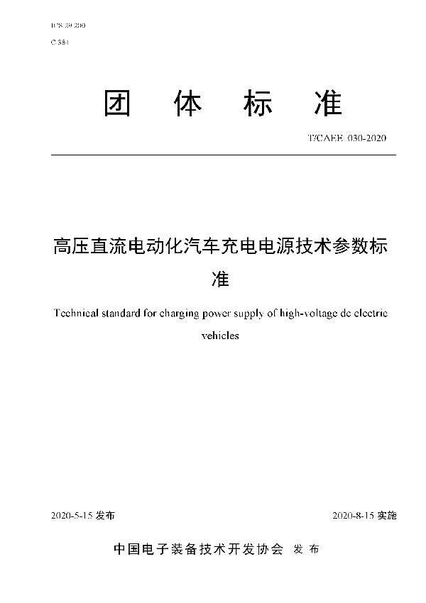 高压直流电动化汽车充电电源技术参数标准 (T/CAEE 030-2020)