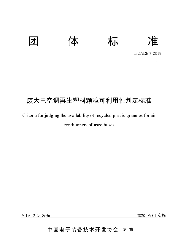 废大巴空调再生塑料颗粒可利用性判定标准 (T/CAEE 3-2019)