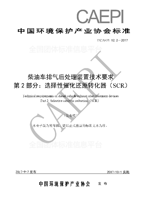 柴油车排气后处理装置技术要求 第2 部分：选择性催化还原转化器（SCR） (T/CAEPI 12.2-2017)