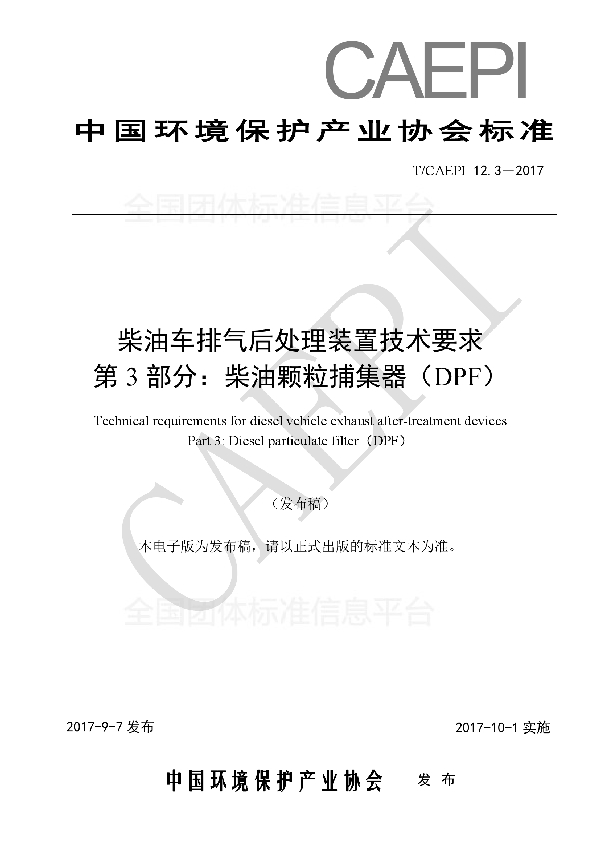 柴油车排气后处理装置技术要求 第3 部分：柴油颗粒捕集器（DPF） (T/CAEPI 12.3-2017)