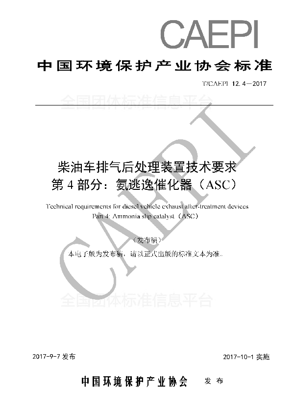 柴油车排气后处理装置技术要求 第4 部分：氨逃逸催化器（ASC） (T/CAEPI 12.4-2017)