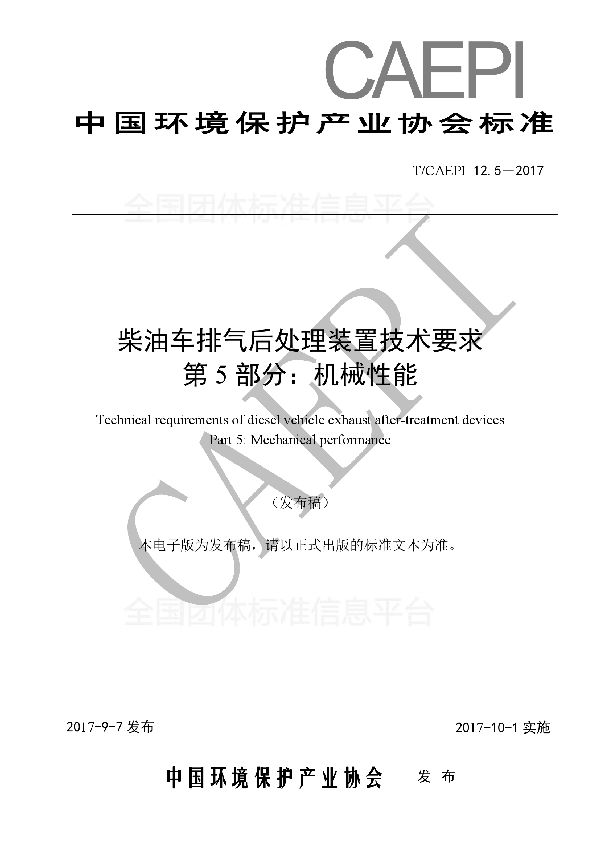 柴油车排气后处理装置技术要求 第5 部分：机械性能 (T/CAEPI 12.5-2017)