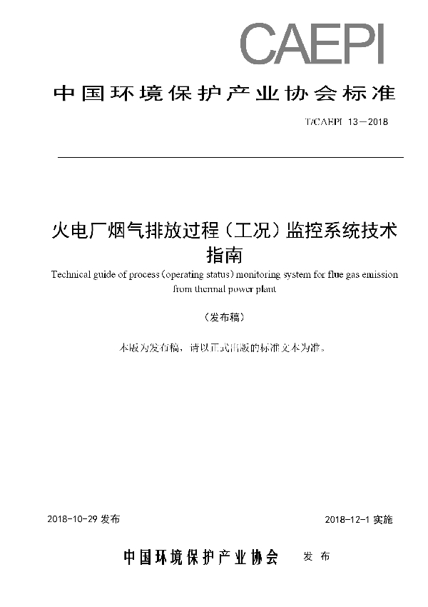 火电厂烟气排放过程（工况）监控系统技术指南 (T/CAEPI 13-2018)