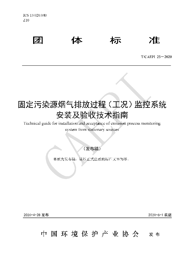 固定污染源烟气排放过程（工况）监控系统 安装及验收技术指南 (T/CAEPI 25-2020）