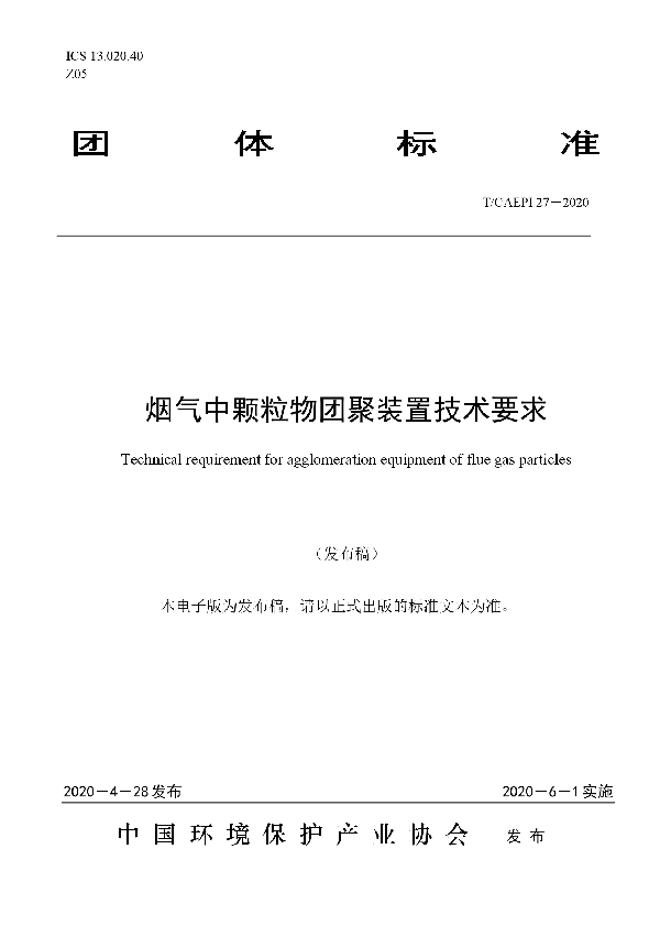 烟气中颗粒物团聚装置技术要求 (T/CAEPI 27-2020)