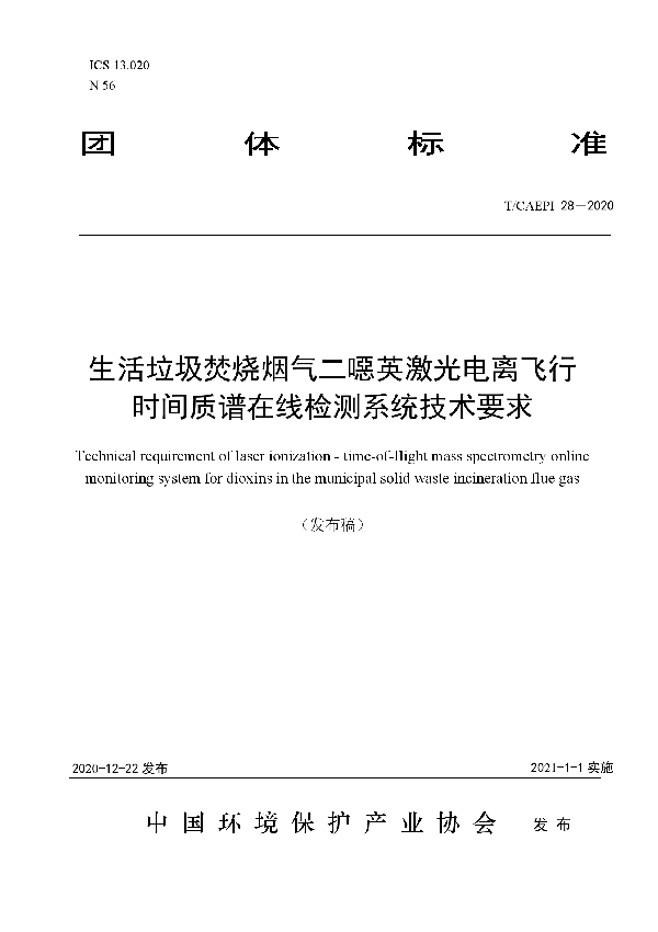 生活垃圾焚烧烟气二噁英激光电离飞行 时间质谱在线检测系统技术要求 (T/CAEPI 28-2020)