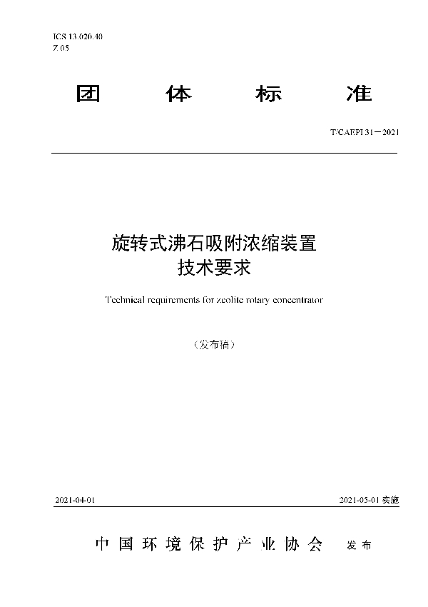 旋转式沸石吸附浓缩装置 技术要求 (T/CAEPI 31-2021)