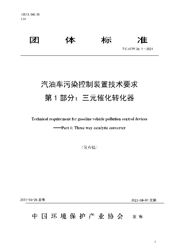 汽油车污染控制装置技术要求 第 1 部分：三元催化转化器 (T/CAEPI 36.1-2021)