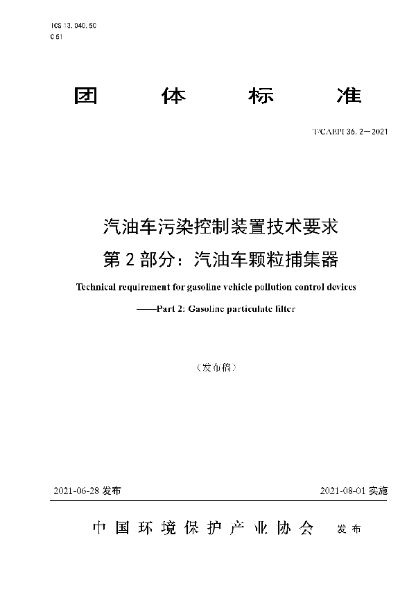 汽油车污染控制装置技术要求 第 2 部分：汽油车颗粒捕集器 (T/CAEPI 36.2-2021)