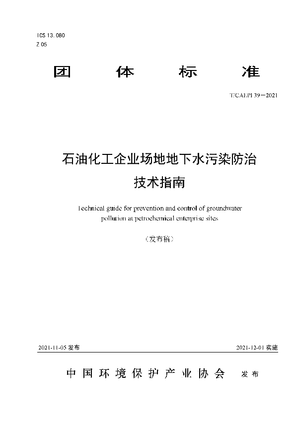 石油化工企业场地地下水污染防治技术指南 (T/CAEPI 39-2021)