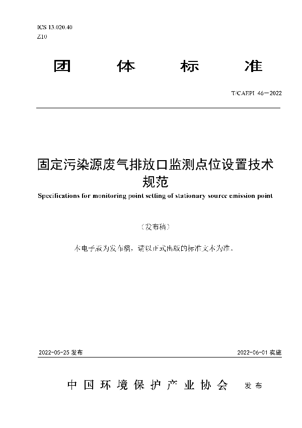 固定污染源废气排放口监测点位设置技术规范 (T/CAEPI 46-2022)