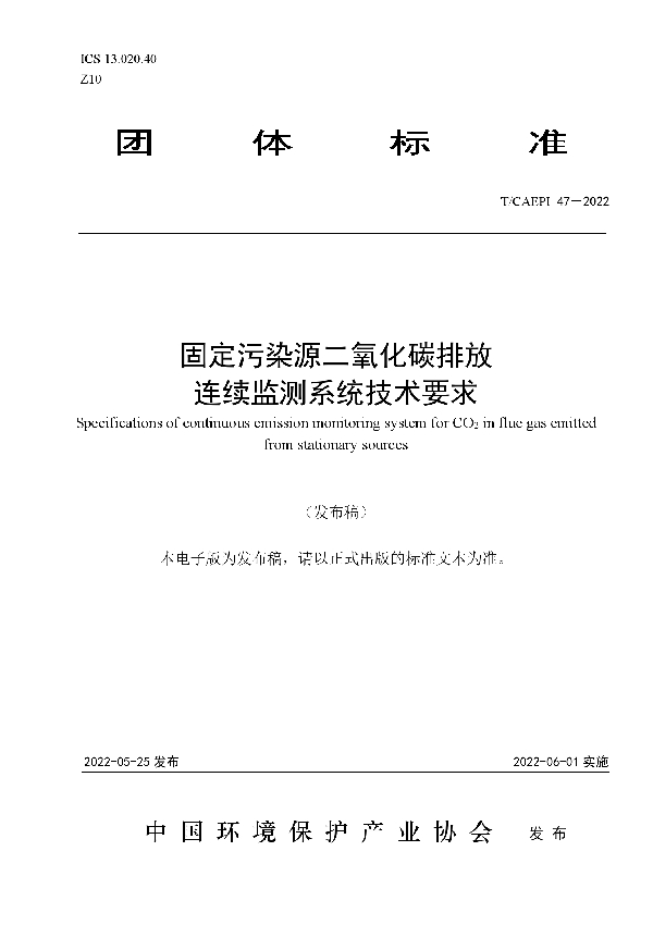 固定污染源二氧化碳排放连续监测系统技术要求 (T/CAEPI 47-2022)