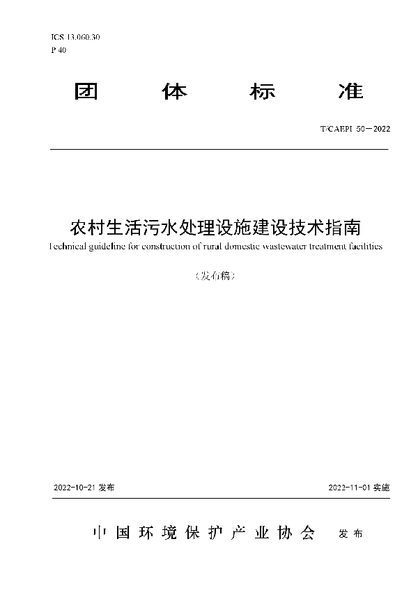 农村生活污水处理设施建设技术指南 (T/CAEPI 50-2022)