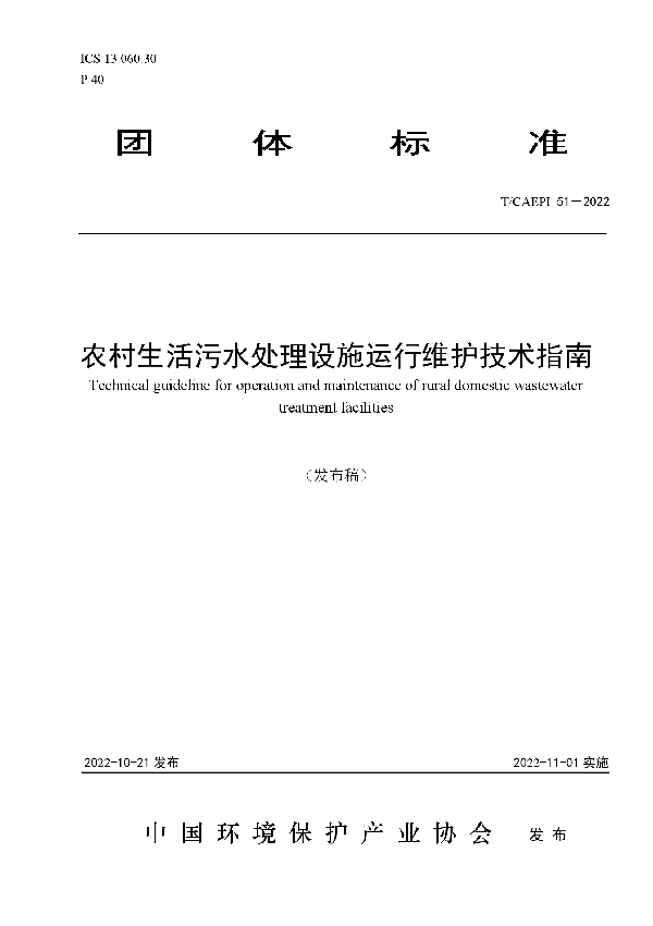 农村生活污水处理设施运行维护技术指南 (T/CAEPI 51-2022)