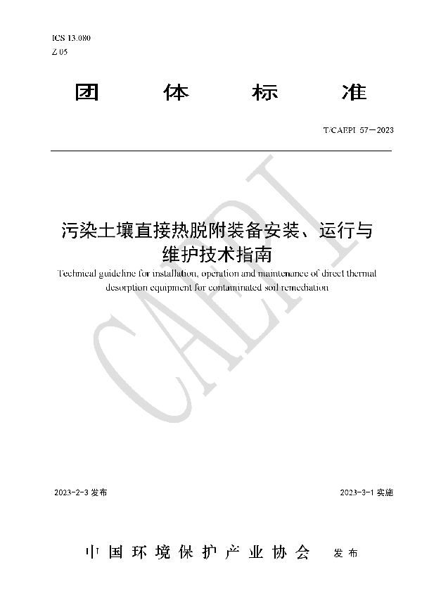 污染土壤直接热脱附装备安装、运行与维护技术指南 (T/CAEPI 57-2023)