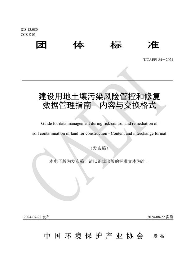 建设用地土壤污染风险管控和修复 数据管理指南  内容与交换格式 (T/CAEPI 84-2024)