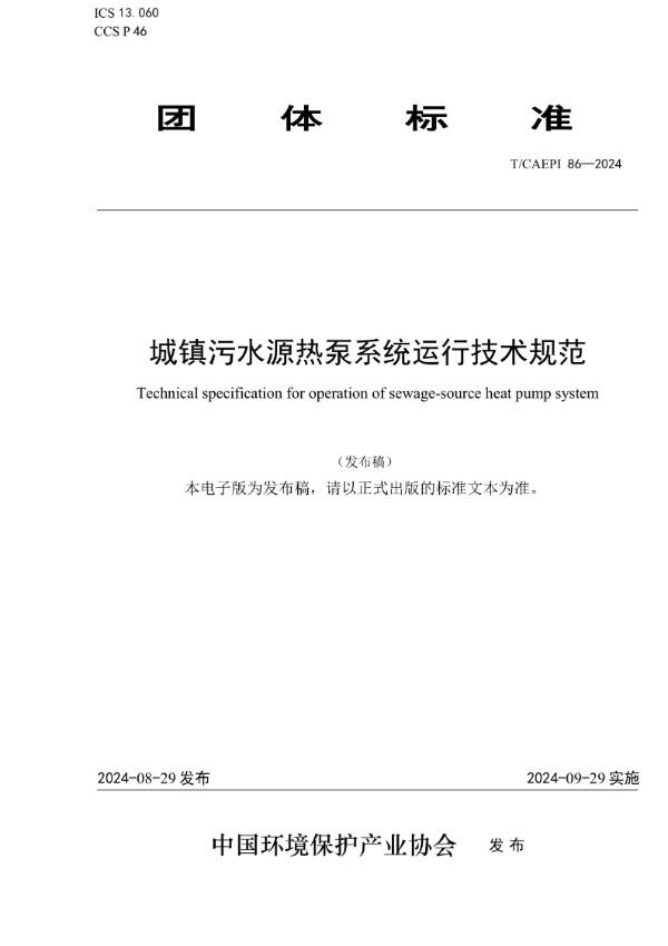 城镇污水源热泵系统运行技术规范 (T/CAEPI 86-2024)