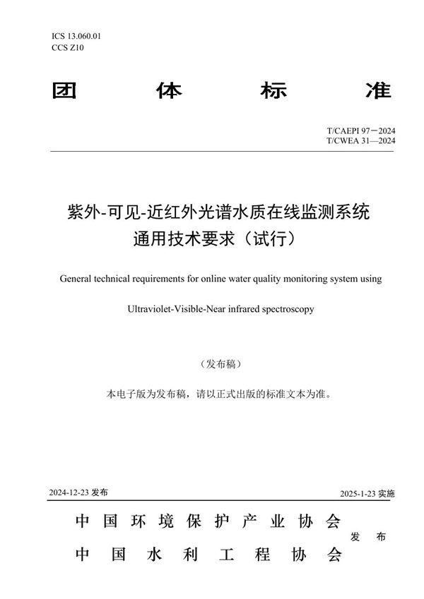 紫外-可见-近红外光谱水质在线监测系统 通用技术要求（试行） (T/CAEPI 97-2024)