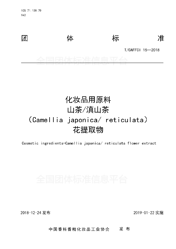 化妆品用原料  山茶/滇山茶 （Camellia japonica/ reticulata） 花提取物 (T/CAFFCI 15-2018)