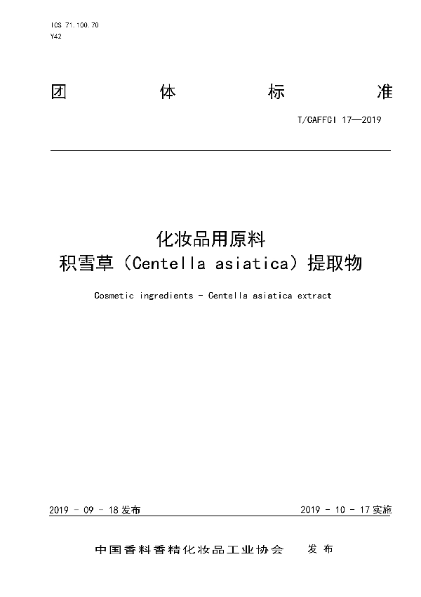 化妆品用原料 积雪草提取物 (T/CAFFCI 17-2019)