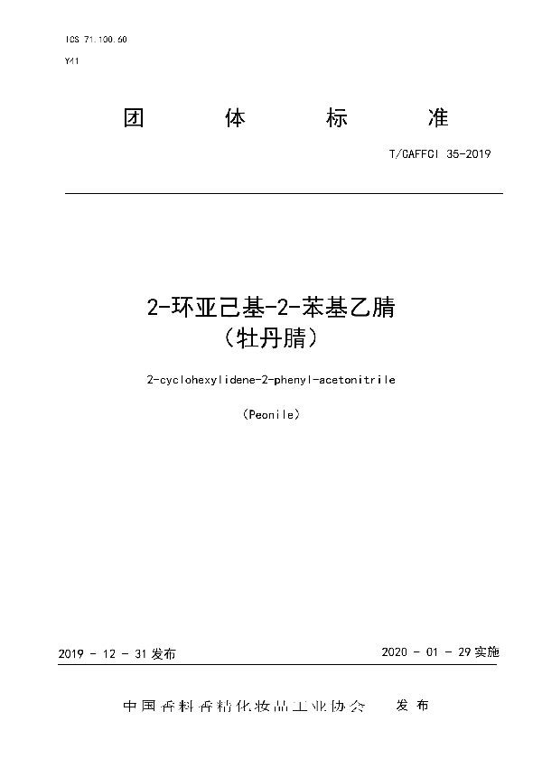 2-环亚己基-2-苯基乙腈 （牡丹腈） (T/CAFFCI 35-2019)