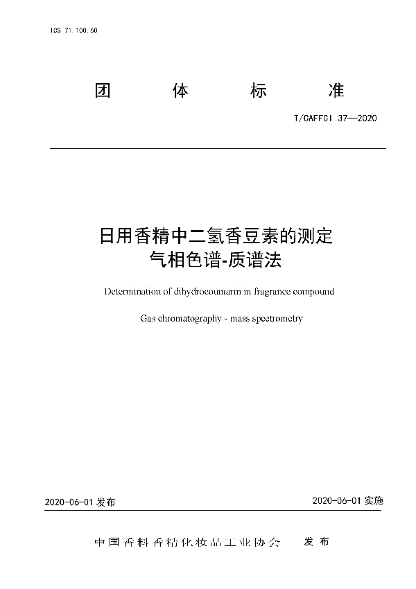 日用香精中二氢香豆素的测定气相色谱-质谱法 (T/CAFFCI 37-2020)