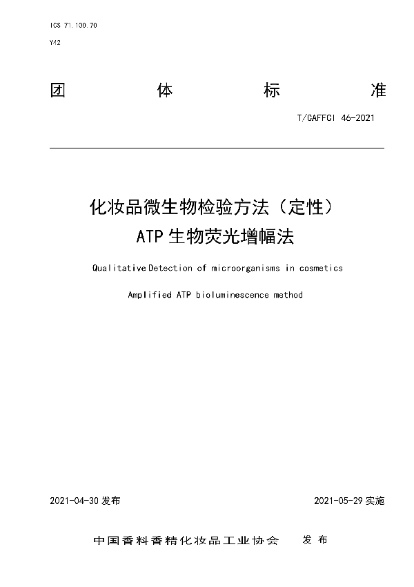 化妆品微生物检验方法（定性） ATP生物荧光增幅法 (T/CAFFCI 46-2021）