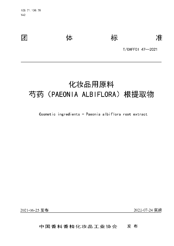 化妆品用原料芍药（PAEONIA ALBIFLORA）根提取物 (T/CAFFCI 47-2021）