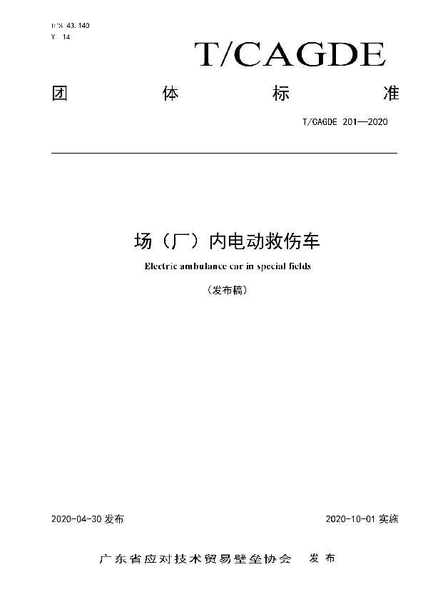 场（厂）内电动救伤车 (T/CAGDE 201-2020)