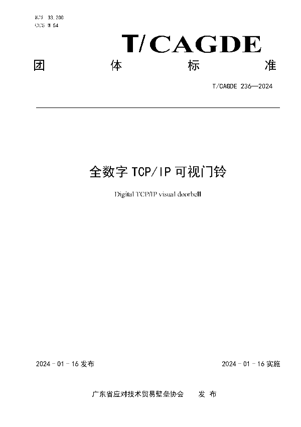 全数字TCP/IP可视门铃 (T/CAGDE 236-2024)