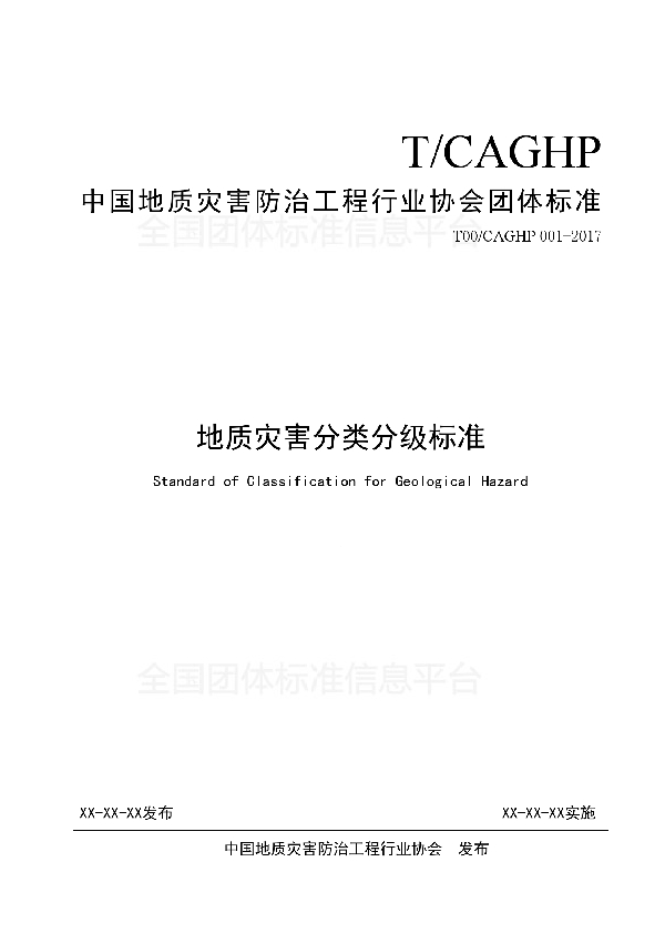 地质灾害分类分级标准 (T/CAGHP 001-2018)