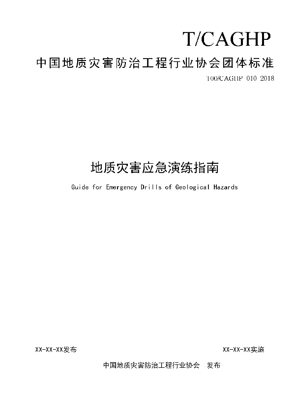 地质灾害应急演练指南 (T/CAGHP 010-2018)