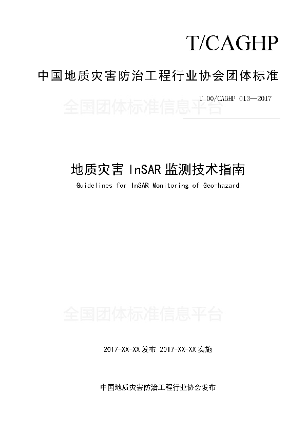 地质灾害InSAR监测技术指南 (T/CAGHP 013-2018)