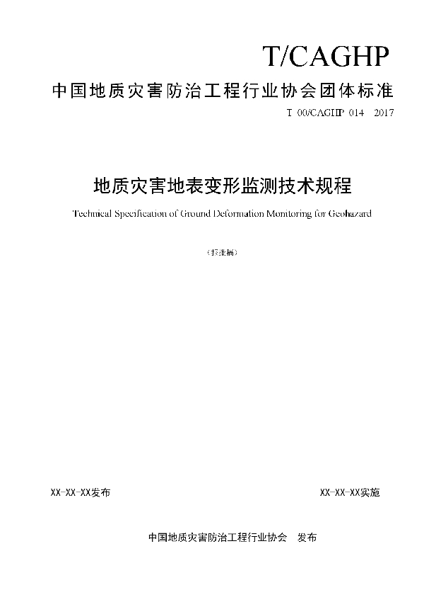 地质灾害地表变形监测技术规程 (T/CAGHP 014-2018)