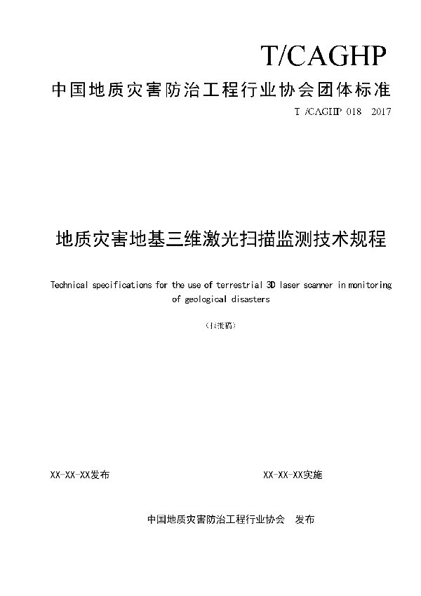 地质灾害地面三维激光扫描监测技术规程 (T/CAGHP 018-2018)