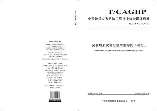 突发地质灾害应急防治导则(试行） (T/CAGHP 022-2018)