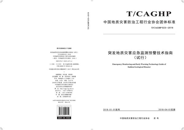 突发地质灾害应急监测预警技术指南（试行） (T/CAGHP 023-2018）