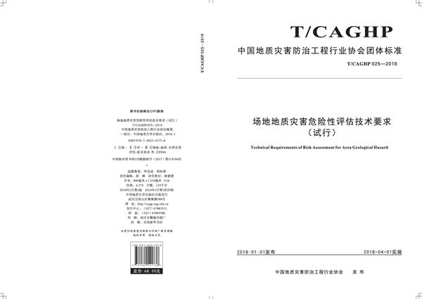 场地地质灾害危险性评估技术要求（试行） (T/CAGHP 025-2018)