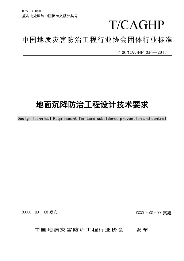 地面沉降防治工程设计技术要求 (T/CAGHP 026-2018)