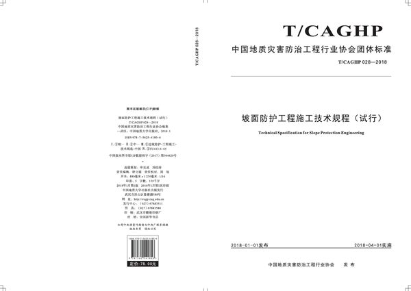 坡面防护工程施工技术规程（试行） (T/CAGHP 028-2018)