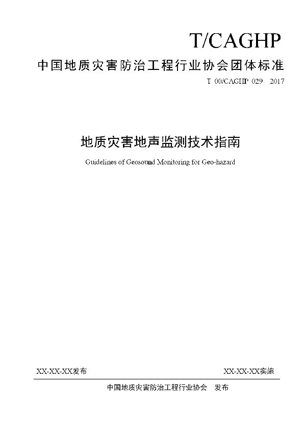 地质灾害地声监测技术指南 (T/CAGHP 029-2018)