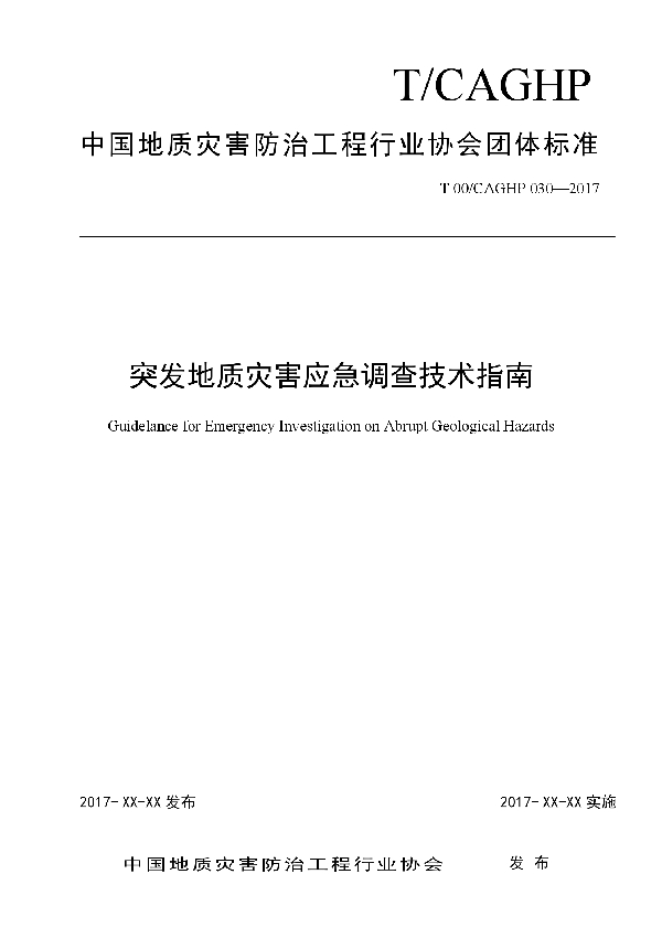 突发地质灾害应急调查技术指南 (T/CAGHP 030-2018)