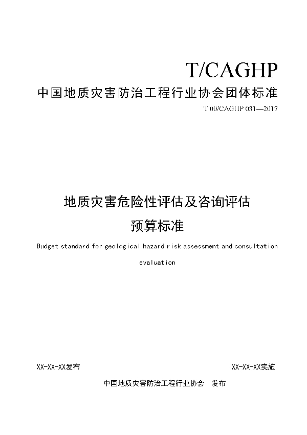 地质灾害危险性评估及咨询评估预算标准 (T/CAGHP 031-2018)