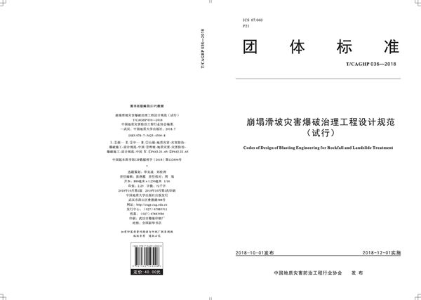 崩塌滑坡灾害爆破治理工程设计规范（试行） (T/CAGHP 036-2018)