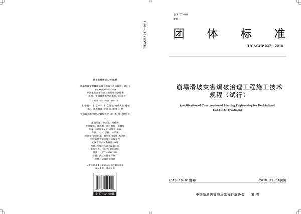 崩塌滑坡灾害爆破治理工程 施工技术规程（试行） (T/CAGHP 037-2018)