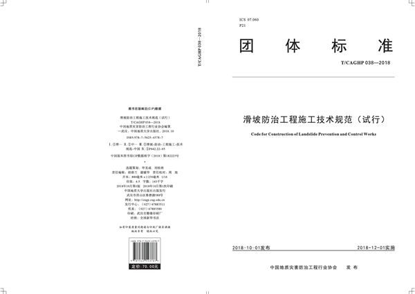 滑坡防治工程施工技术规范（试行） (T/CAGHP 038-2018)